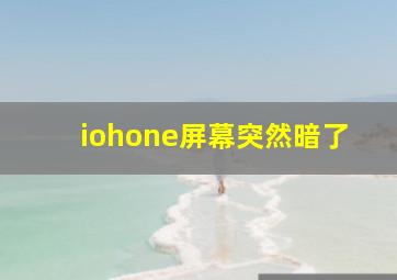 iohone屏幕突然暗了