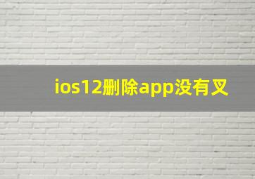 ios12删除app没有叉