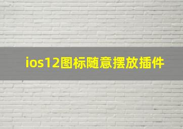 ios12图标随意摆放插件