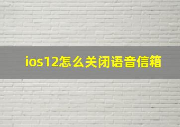 ios12怎么关闭语音信箱