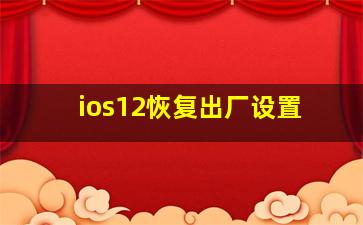 ios12恢复出厂设置