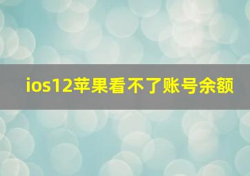 ios12苹果看不了账号余额