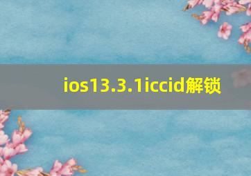 ios13.3.1iccid解锁