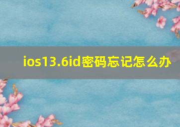 ios13.6id密码忘记怎么办