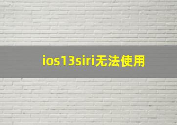 ios13siri无法使用