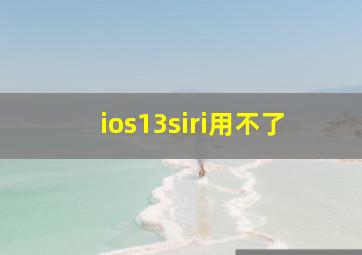 ios13siri用不了