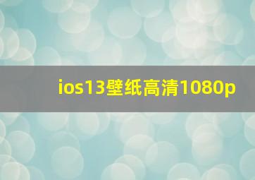 ios13壁纸高清1080p