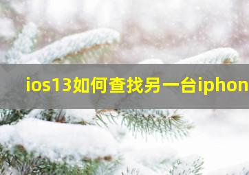 ios13如何查找另一台iphone