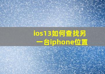 ios13如何查找另一台iphone位置