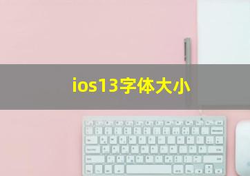 ios13字体大小