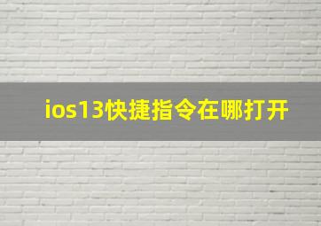 ios13快捷指令在哪打开