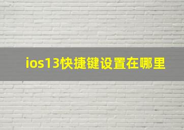 ios13快捷键设置在哪里