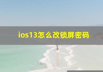 ios13怎么改锁屏密码