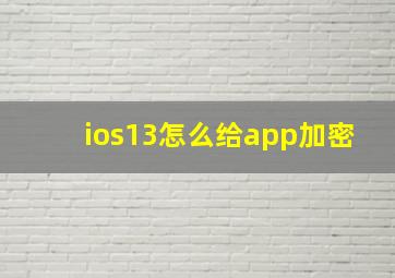 ios13怎么给app加密