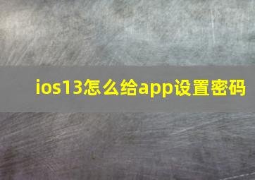 ios13怎么给app设置密码