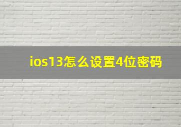 ios13怎么设置4位密码