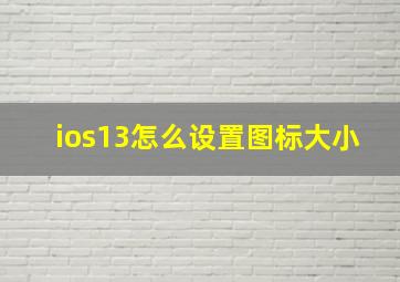 ios13怎么设置图标大小