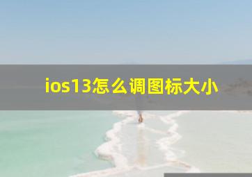 ios13怎么调图标大小