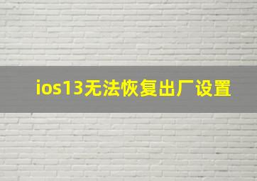 ios13无法恢复出厂设置