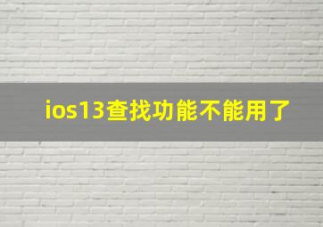 ios13查找功能不能用了