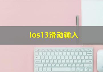 ios13滑动输入