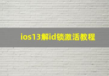 ios13解id锁激活教程