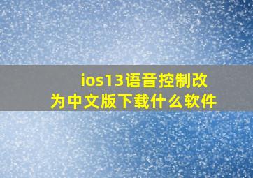 ios13语音控制改为中文版下载什么软件