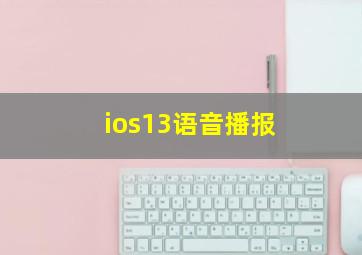 ios13语音播报