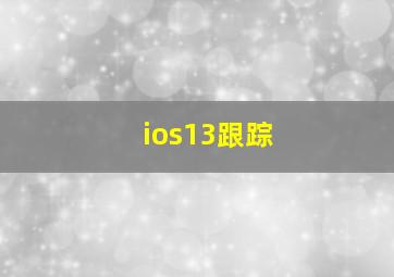 ios13跟踪