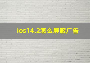 ios14.2怎么屏蔽广告