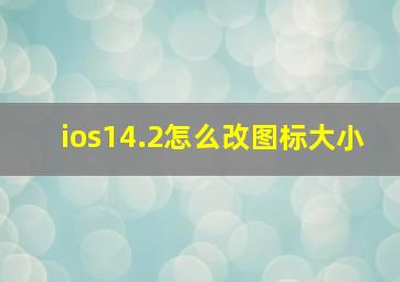 ios14.2怎么改图标大小