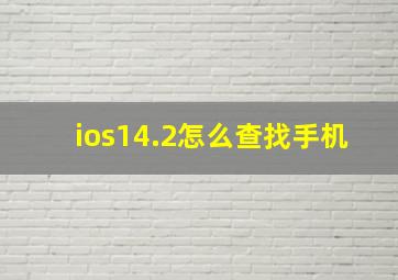 ios14.2怎么查找手机