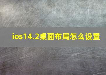 ios14.2桌面布局怎么设置