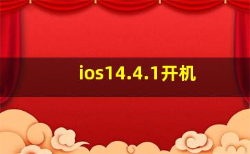 ios14.4.1开机