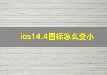 ios14.4图标怎么变小