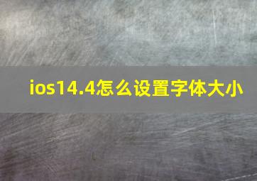 ios14.4怎么设置字体大小