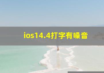 ios14.4打字有噪音