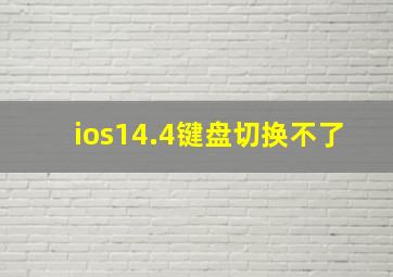 ios14.4键盘切换不了