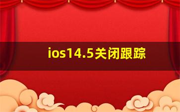 ios14.5关闭跟踪