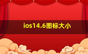 ios14.6图标大小