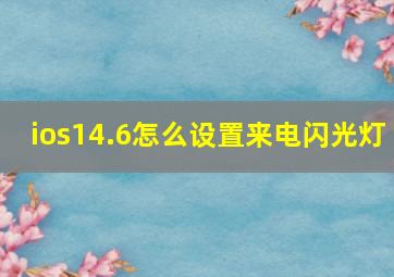 ios14.6怎么设置来电闪光灯