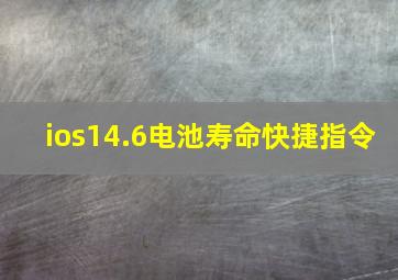 ios14.6电池寿命快捷指令