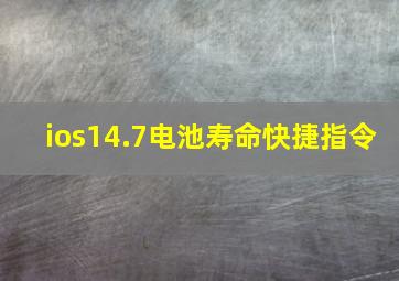 ios14.7电池寿命快捷指令