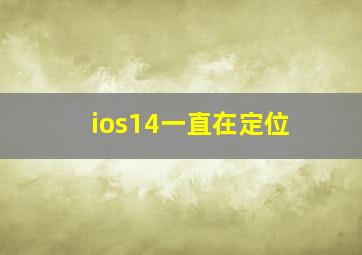 ios14一直在定位