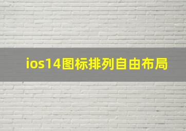 ios14图标排列自由布局