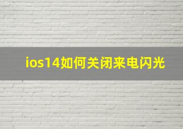 ios14如何关闭来电闪光