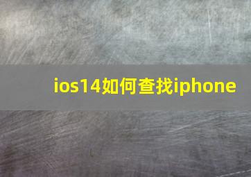 ios14如何查找iphone