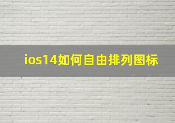 ios14如何自由排列图标