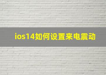 ios14如何设置来电震动