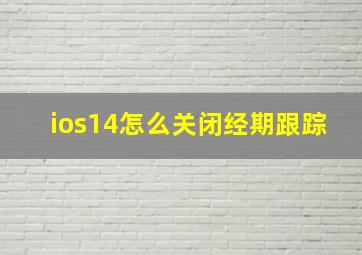 ios14怎么关闭经期跟踪